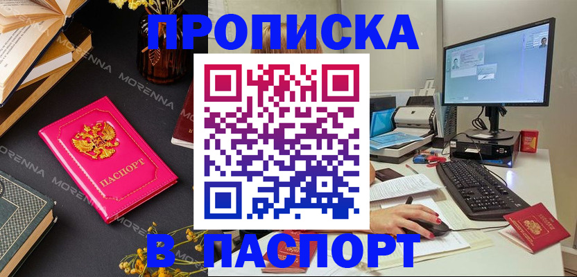 прописка для работы в Амурской области